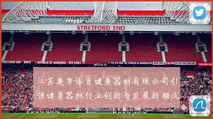江苏奥华体育健身器材有限公司引领健身器材行业创新与发展新潮流
