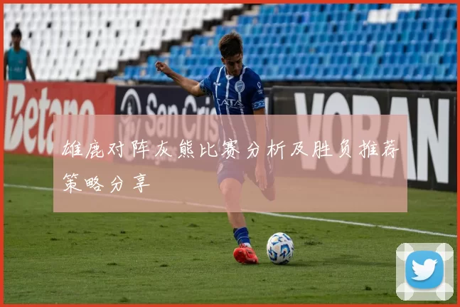 雄鹿对阵灰熊比赛分析及胜负推荐策略分享