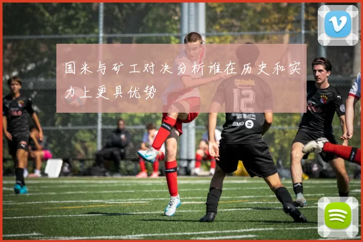 国米与矿工对决分析谁在历史和实力上更具优势