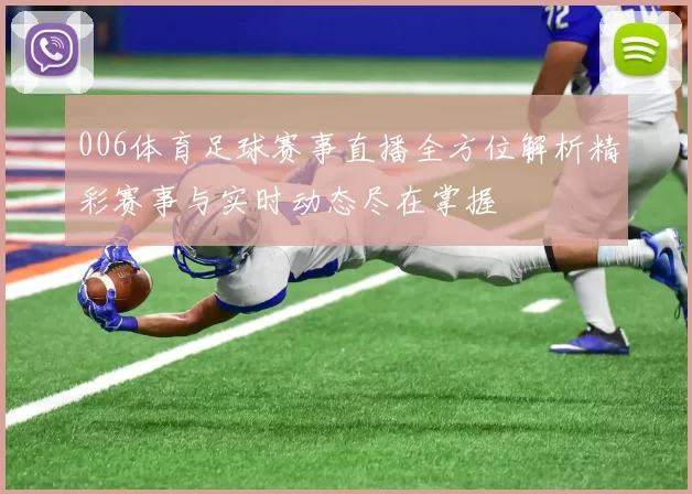 006体育足球赛事直播全方位解析精彩赛事与实时动态尽在掌握