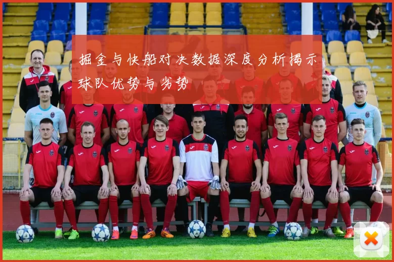 掘金与快船对决数据深度分析揭示球队优势与劣势