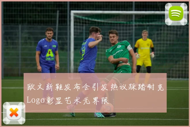 欧文新鞋发布会引发热议踩踏耐克Logo彰显艺术无界限